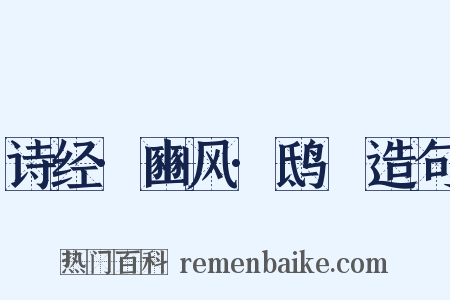 诗经·豳风·鸱鸮造句是什么意思的图片